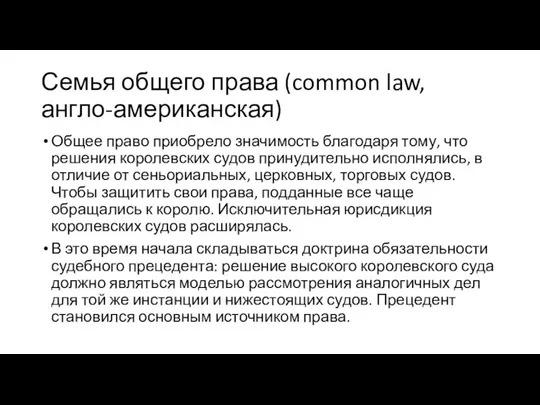 Семья общего права (common law, англо-американская) Общее право приобрело значимость