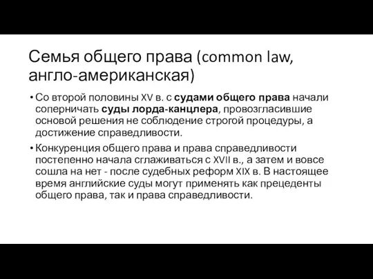 Семья общего права (common law, англо-американская) Со второй половины XV