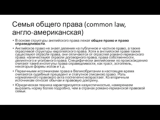 Семья общего права (common law, англо-американская) В основе структуры английского