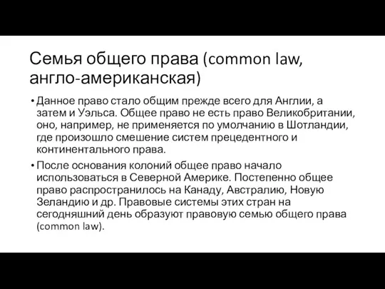 Семья общего права (common law, англо-американская) Данное право стало общим