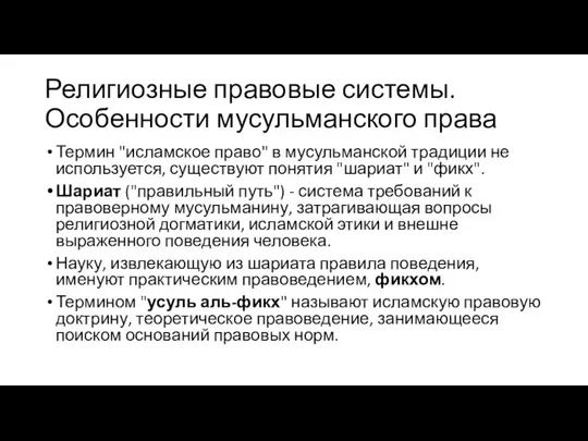 Религиозные правовые системы. Особенности мусульманского права Термин "исламское право" в