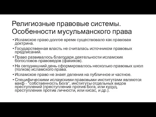 Религиозные правовые системы. Особенности мусульманского права Исламское право долгое время