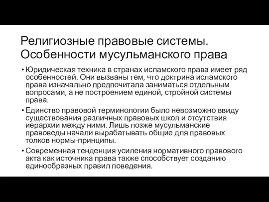 Религиозные правовые системы. Особенности мусульманского права Юридическая техника в странах