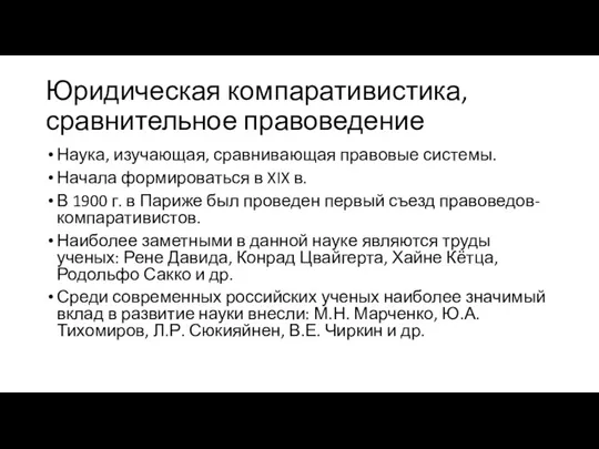 Юридическая компаративистика, сравнительное правоведение Наука, изучающая, сравнивающая правовые системы. Начала