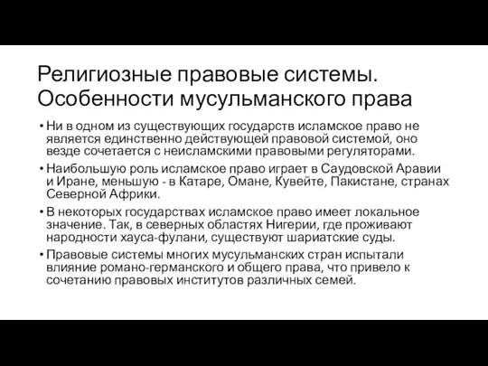 Религиозные правовые системы. Особенности мусульманского права Ни в одном из