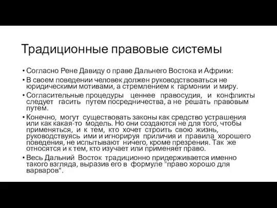 Традиционные правовые системы Согласно Рене Давиду о праве Дальнего Востока