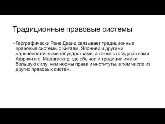 Традиционные правовые системы Географически Рене Давид связывает традиционные правовые системы