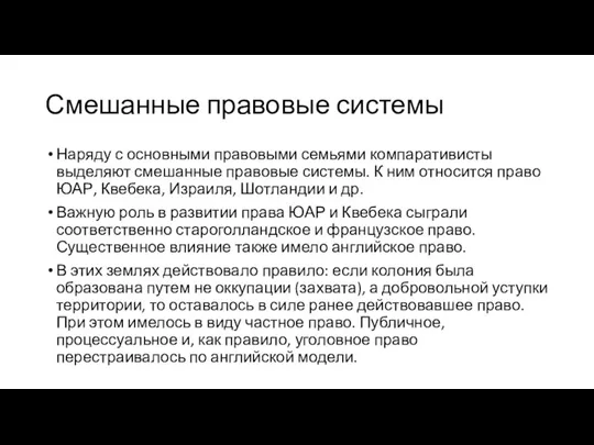 Смешанные правовые системы Наряду с основными правовыми семьями компаративисты выделяют