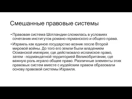 Смешанные правовые системы Правовая система Шотландии сложилась в условиях сочетания