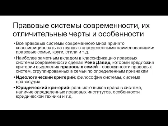 Правовые системы современности, их отличительные черты и особенности Все правовые