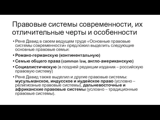 Правовые системы современности, их отличительные черты и особенности Рене Давид