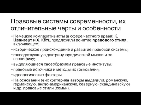 Правовые системы современности, их отличительные черты и особенности Немецкие компаративисты