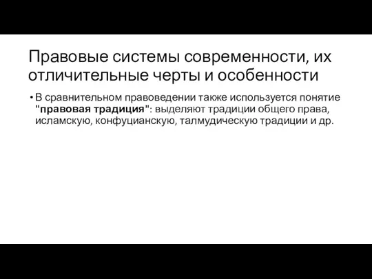 Правовые системы современности, их отличительные черты и особенности В сравнительном