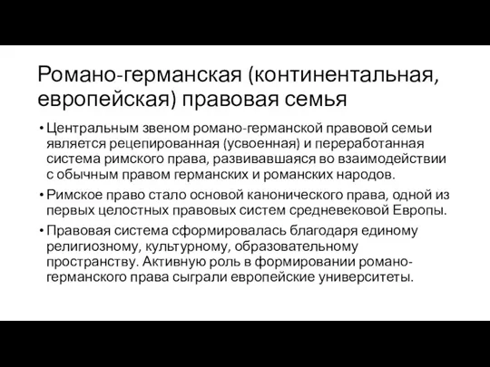 Романо-германская (континентальная, европейская) правовая семья Центральным звеном романо-германской правовой семьи