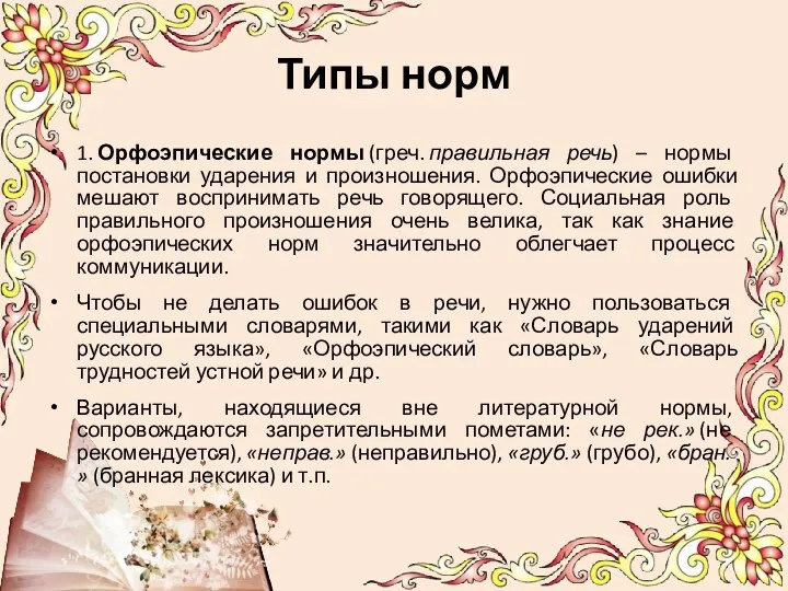 Типы норм 1. Орфоэпические нормы (греч. правильная речь) – нормы постановки ударения и