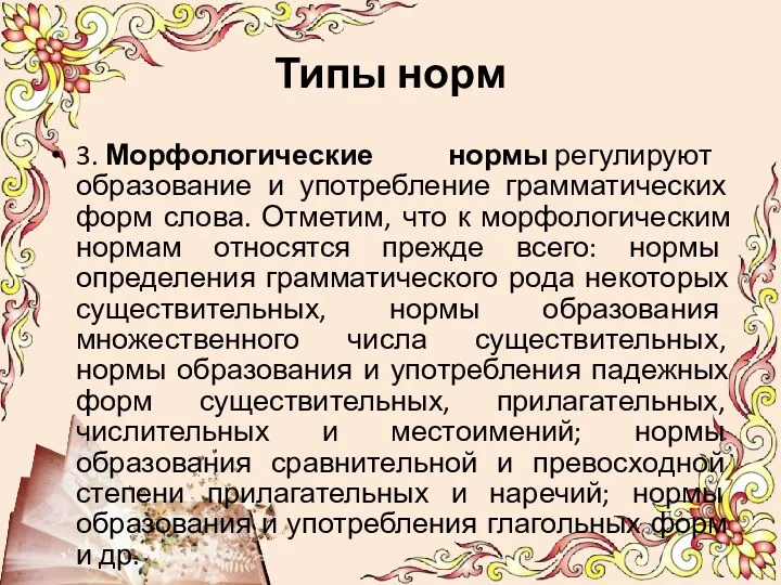 Типы норм 3. Морфологические нормы регулируют образование и употребление грамматических форм слова. Отметим,