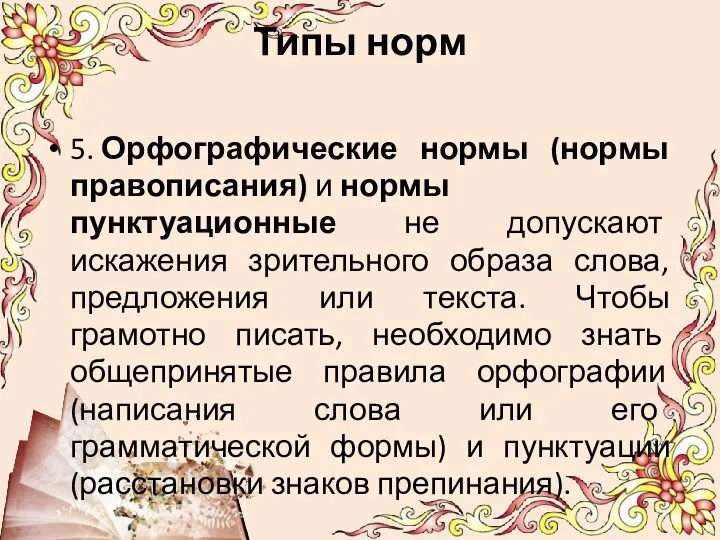 Типы норм 5. Орфографические нормы (нормы правописания) и нормы пунктуационные не допускают искажения