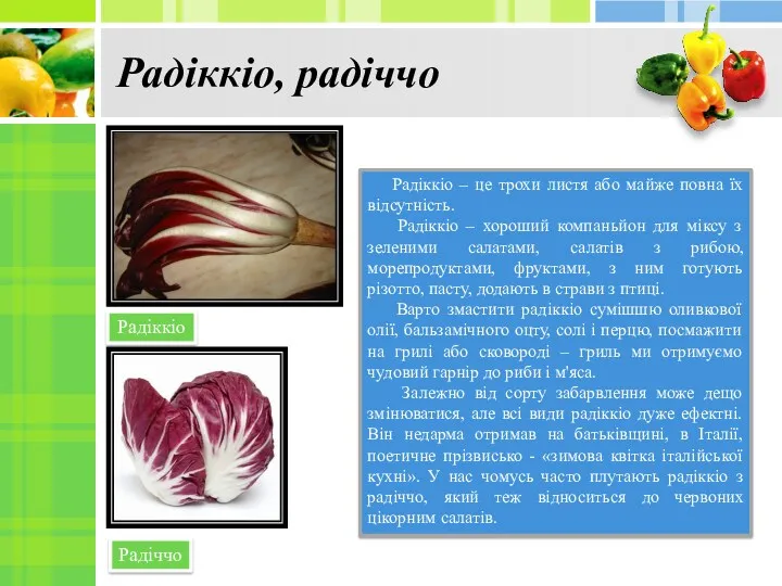 Радіккіо, радіччо Радіккіо – це трохи листя або майже повна