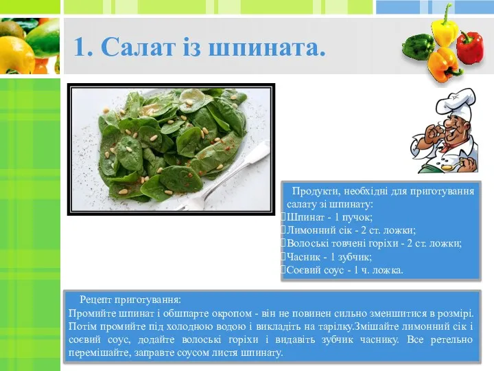 1. Салат із шпината. Продукти, необхідні для приготування салату зі