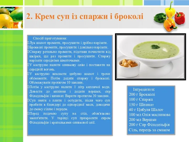 2. Крем суп із спаржи і броколі Інгредієнти: 200 г