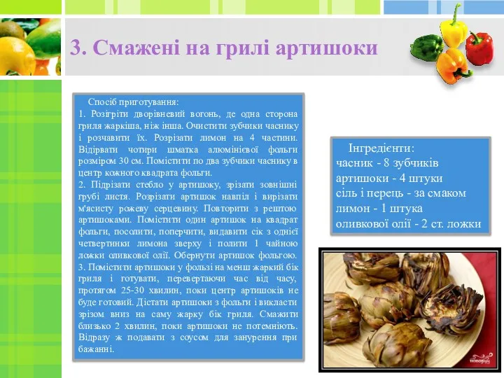 3. Смажені на грилі артишоки Інгредієнти: часник - 8 зубчиків