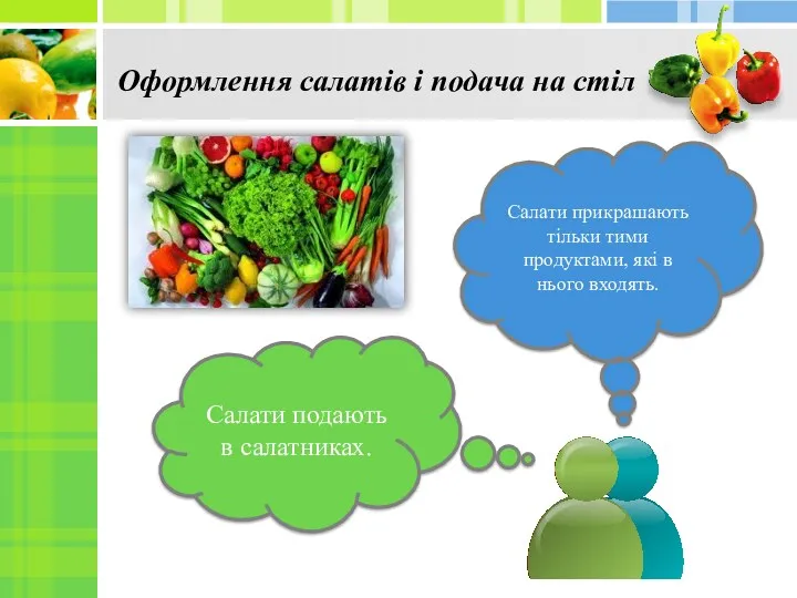 Оформлення салатів і подача на стіл Салати подають в салатниках.