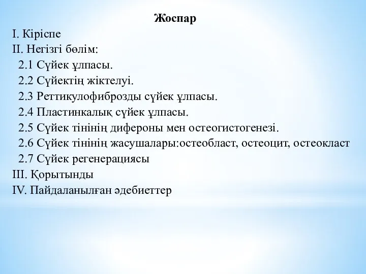 Жоспар I. Кіріспе II. Негізгі бөлім: 2.1 Сүйек ұлпасы. 2.2