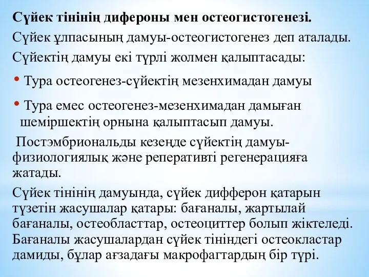 Сүйек тінінің дифероны мен остеогистогенезі. Сүйек ұлпасының дамуы-остеогистогенез деп аталады.