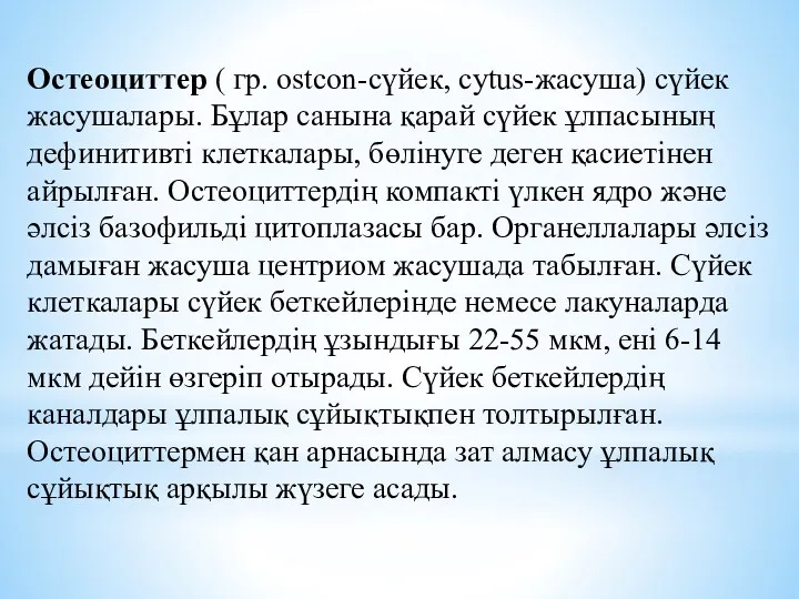 Остеоциттер ( гр. ostcon-сүйек, cytus-жасуша) сүйек жасушалары. Бұлар санына қарай