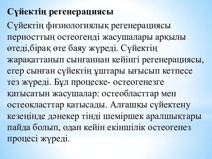 Сүйектің регенерациясы Сүйектің физиологиялық регенерациясы периосттың остеогенді жасушалары арқылы өтеді,бірақ