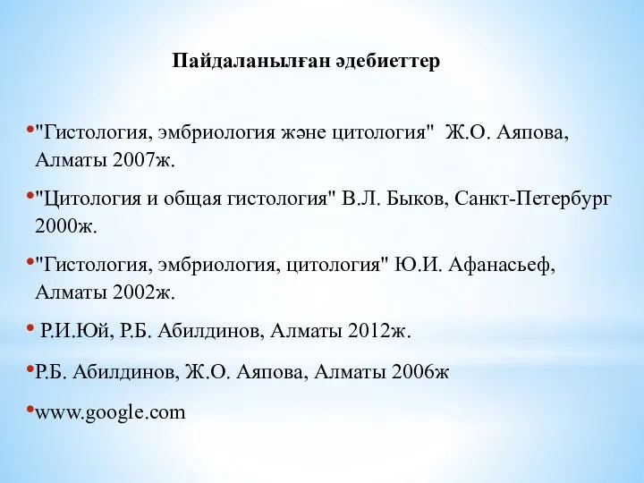 Пайдаланылған әдебиеттер "Гистология, эмбриология және цитология" Ж.О. Аяпова, Алматы 2007ж.