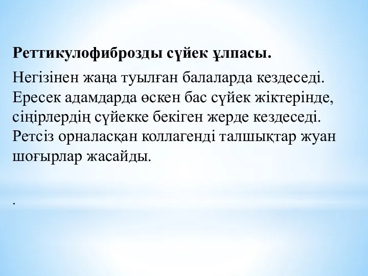 Реттикулофиброзды сүйек ұлпасы. Негізінен жаңа туылған балаларда кездеседі. Ересек адамдарда