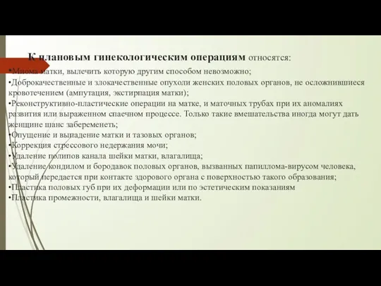 К плановым гинекологическим операциям относятся: •Миома матки, вылечить которую другим