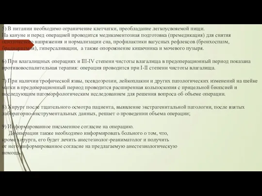 5) В питании необходимо ограничение клетчатки, преобладание легкоусвояемой пищи. На