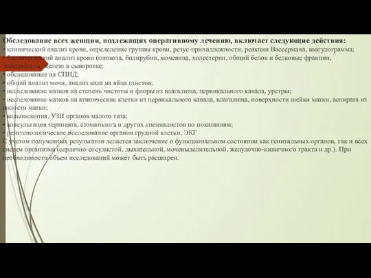 Обследование всех женщин, подлежащих оперативному лечению, включает следующие действия: •