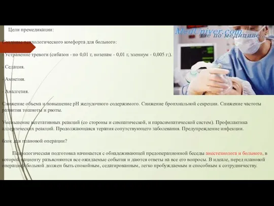 Цели премедикации: Создание психологического комфорта для больного: - Устранение тревоги