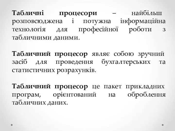 Табличні процесори – найбільш розповсюджена і потужна інформаційна технологія для професійної роботи з