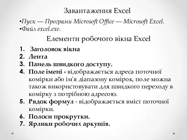 Завантаження Excel Пуск ― Програми Microsoft Office ― Microsoft Excel. Файл excel.exe. Елементи