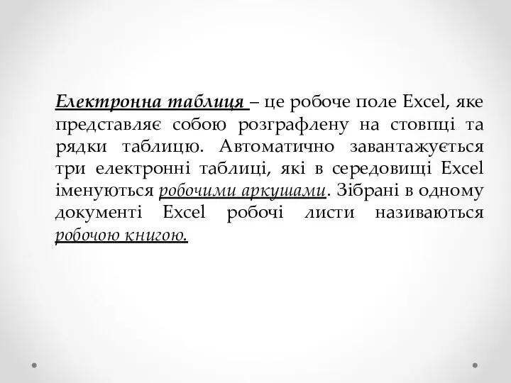 Електронна таблиця – це робоче поле Excel, яке представляє собою розграфлену на стовпці