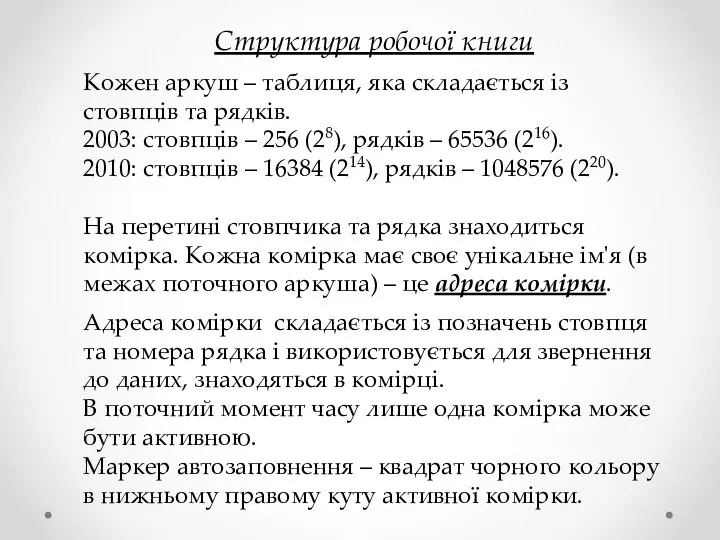 Структура робочої книги Кожен аркуш – таблиця, яка складається із стовпців та рядків.