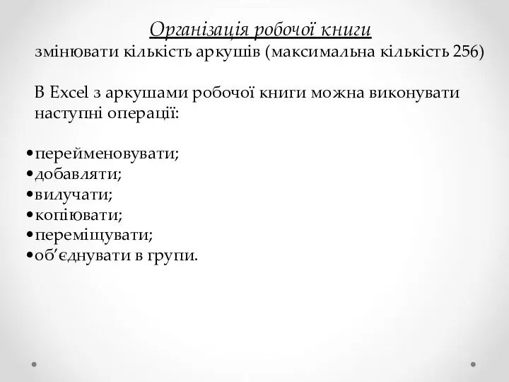 Організація робочої книги змінювати кількість аркушів (максимальна кількість 256) В Excel з аркушами