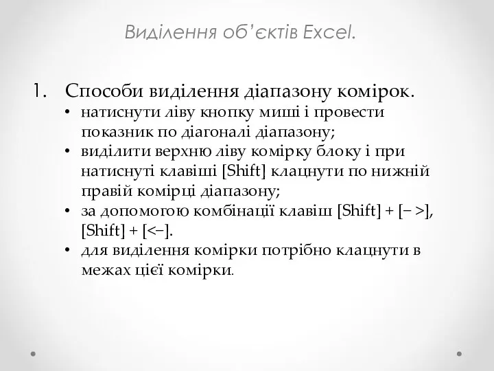 Виділення об’єктів Excel. Способи виділення діапазону комірок. натиснути ліву кнопку миші і провести