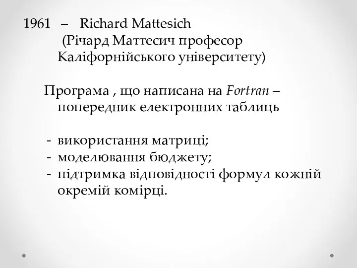 – Richard Mattesich (Річард Маттесич професор Каліфорнійського університету) Програма , що написана на