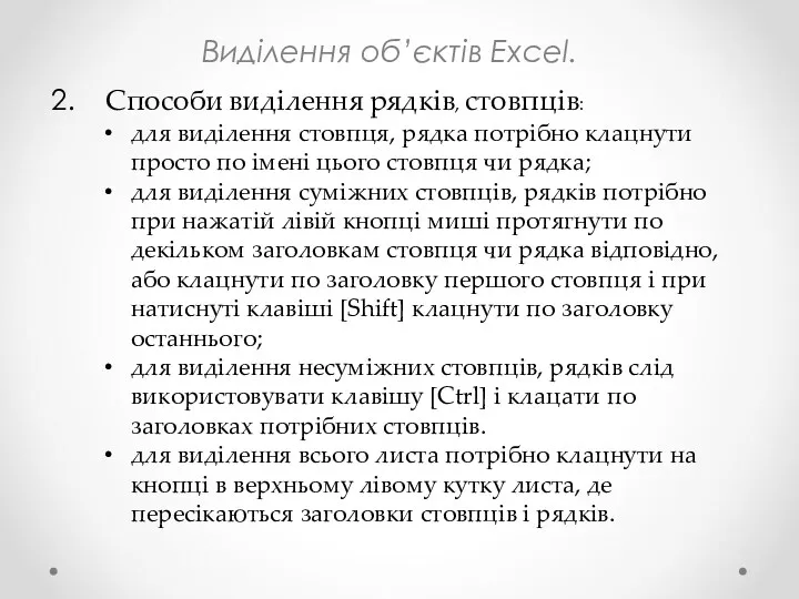 Виділення об’єктів Excel. Способи виділення рядків, стовпців: для виділення стовпця,