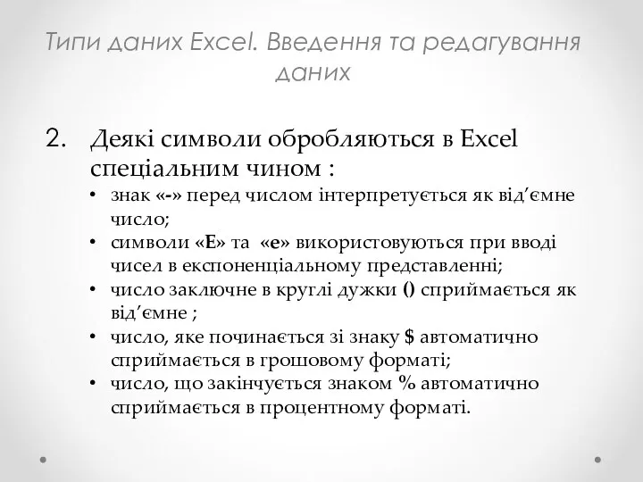 Типи даних Excel. Введення та редагування даних Деякі символи обробляються в Excel спеціальним