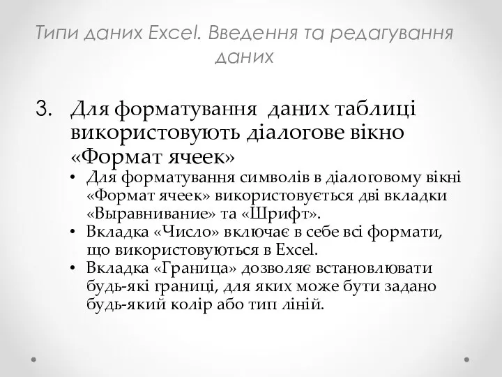 Типи даних Excel. Введення та редагування даних Для форматування даних таблиці використовують діалогове