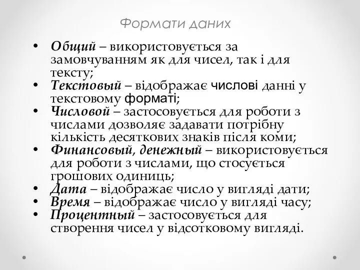 Формати даних Общий – використовується за замовчуванням як для чисел,