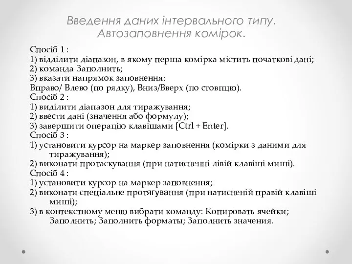 Введення даних інтервального типу. Автозаповнення комірок. Спосіб 1 : 1)