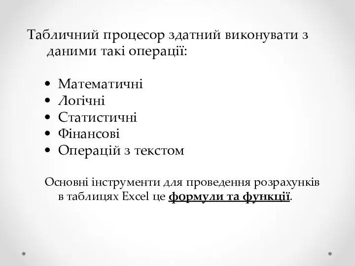 Табличний процесор здатний виконувати з даними такі операції: Математичні Логічні Статистичні Фінансові Операцій