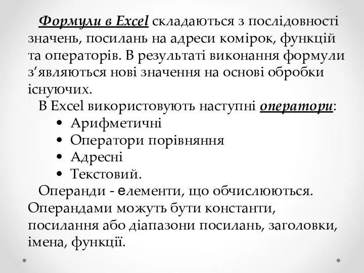 Формули в Excel складаються з послідовності значень, посилань на адреси комірок, функцій та